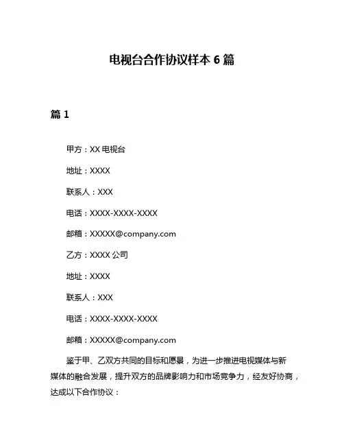 电视台合作协议样本6篇