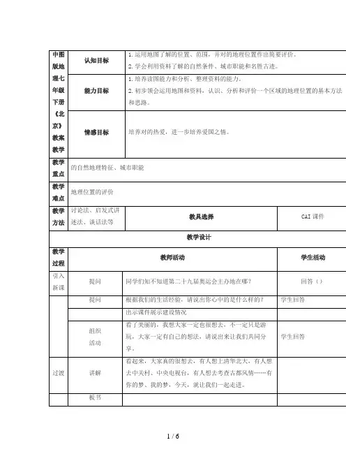 中图版地理七年级下册《北京》教案