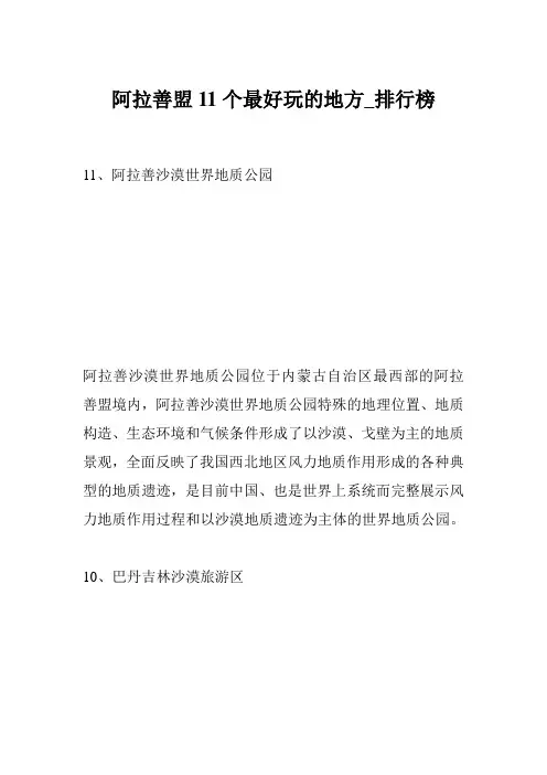 阿拉善盟11个最好玩的地方_排行榜
