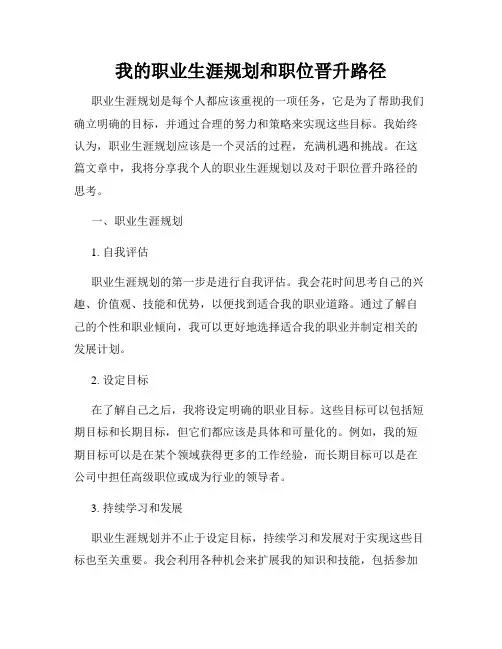 我的职业生涯规划和职位晋升路径