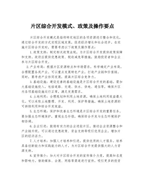 片区综合开发模式、政策及操作要点