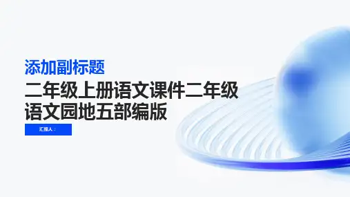 二年级上册语文课件二年级语文园地五部编版