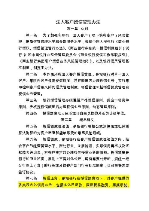 法人客户授信管理办法