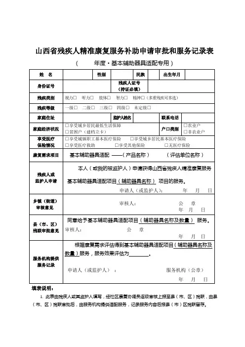 山西残疾人精准康复服务补助申请审批和服务记录表
