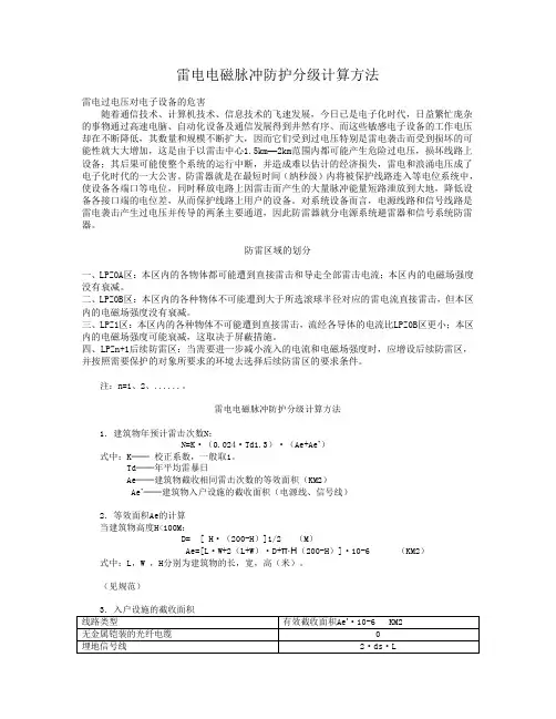 雷电电磁脉冲防护分级计算方法.doc
