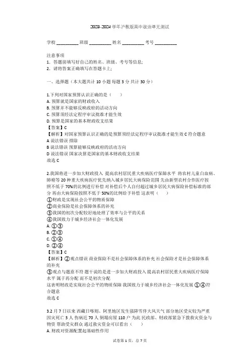 2023-2024学年高中政治沪教版高一上第四课 国家财政 依法纳税单元测试(含答案解析)