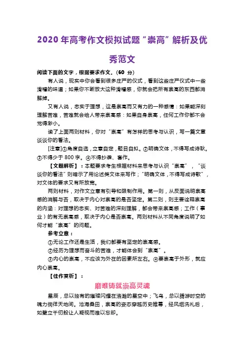 2020年高考作文模拟试题“崇高”解析及优秀范文