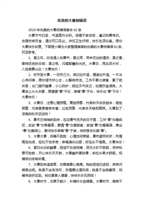 2020年优美的大暑祝福语集合62条