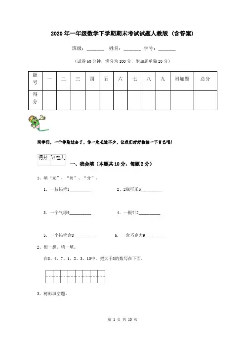 2020年一年级数学下学期期末考试试题人教版 (含答案)