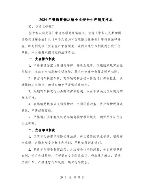 2024年普通货物运输企业安全生产制度样本(3篇)