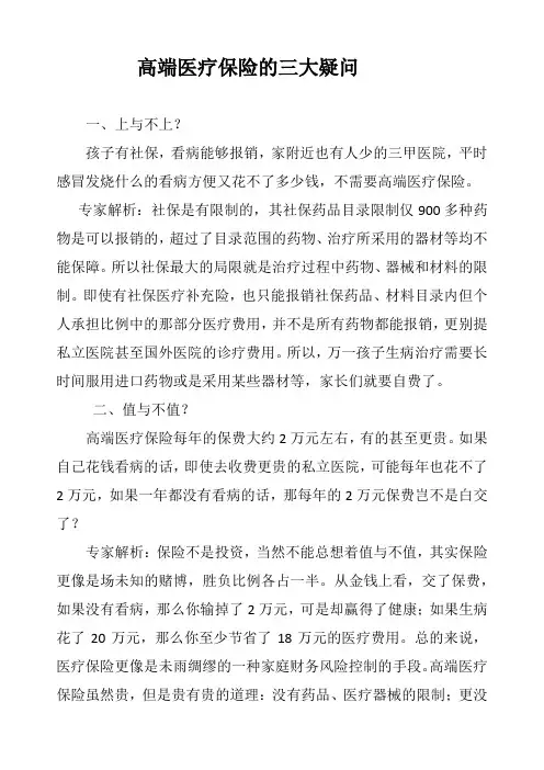 高端医疗保险的三大疑问