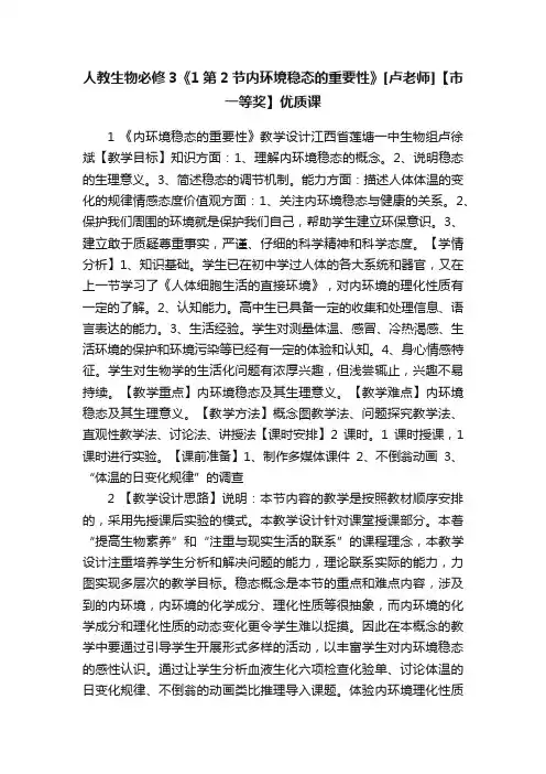 人教生物必修3《1第2节内环境稳态的重要性》[卢老师]【市一等奖】优质课