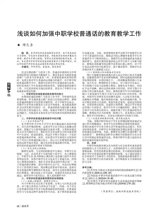 浅谈如何加强中职学校普通话的教育教学工作