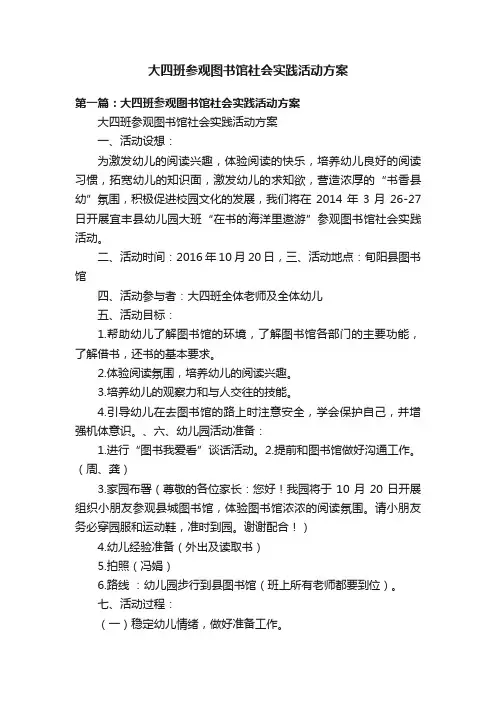 大四班参观图书馆社会实践活动方案