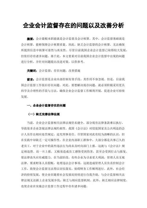 企业会计监督存在的问题以及改善分析