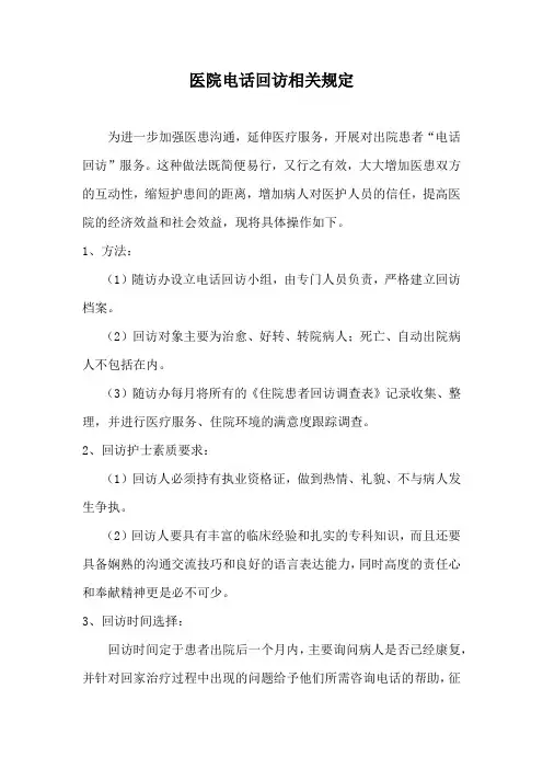 医院电话回访相关规定