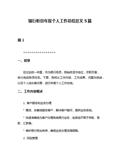 银行柜员年度个人工作总结范文5篇