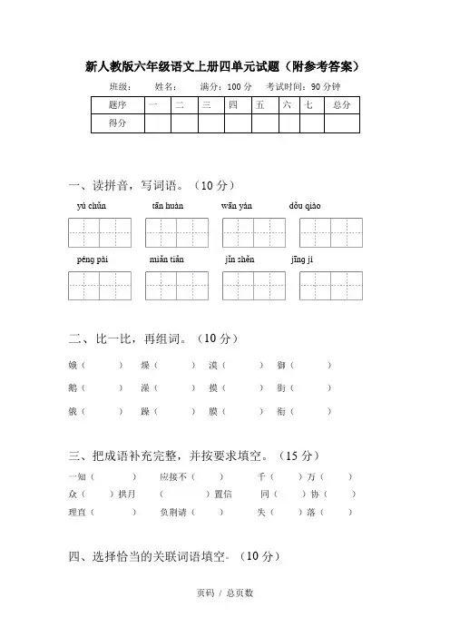 新人教版六年级语文上册四单元试题(附参考答案)