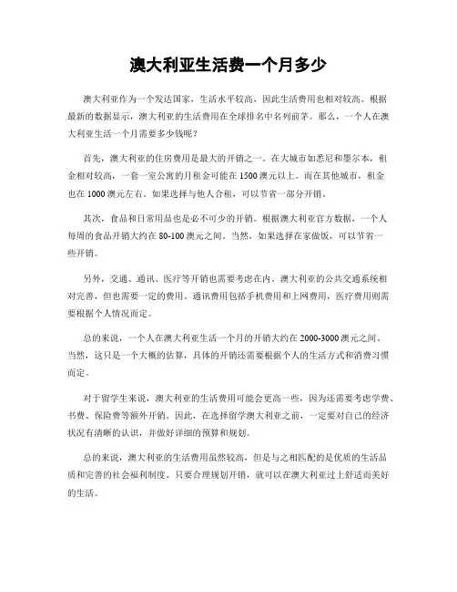 澳大利亚生活费一个月多少