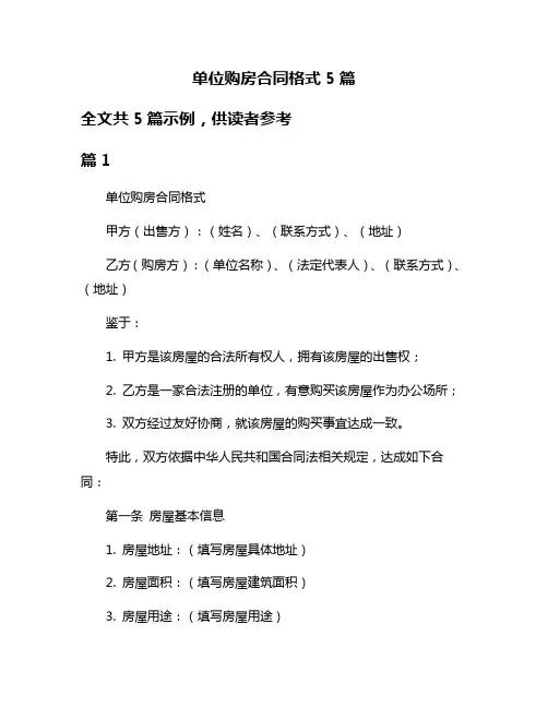 单位购房合同格式5篇