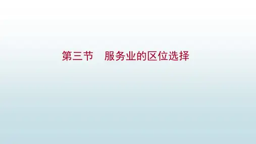 3-2服务业的区位选择(课件)湘教版地理必修二