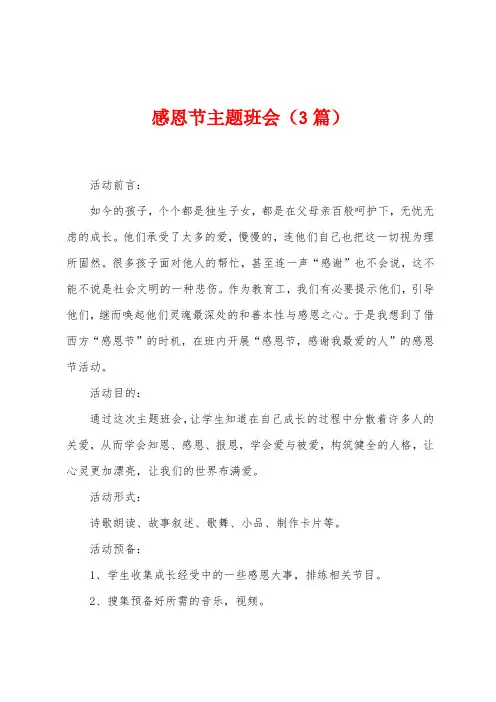 感恩节主题班会(3篇)