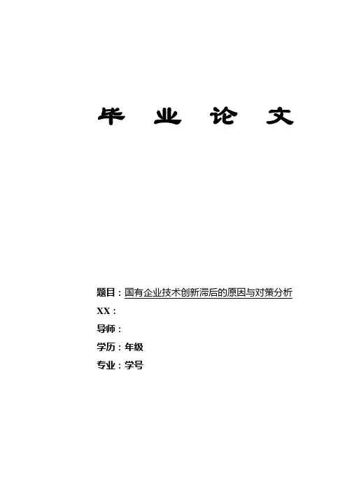 国有企业技术创新滞后的原因与对策分析