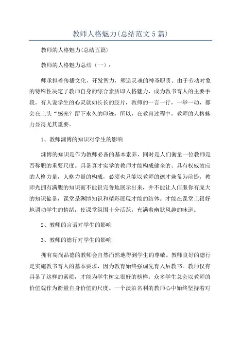 教师人格魅力(总结范文5篇)