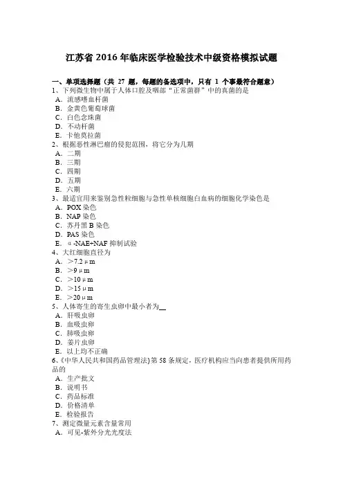 江苏省2016年临床医学检验技术中级资格模拟试题