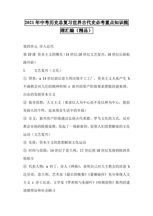 2021年中考历史总复习世界古代史必考重点知识梳理汇编(精品)