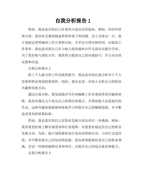 自我分析报告3篇