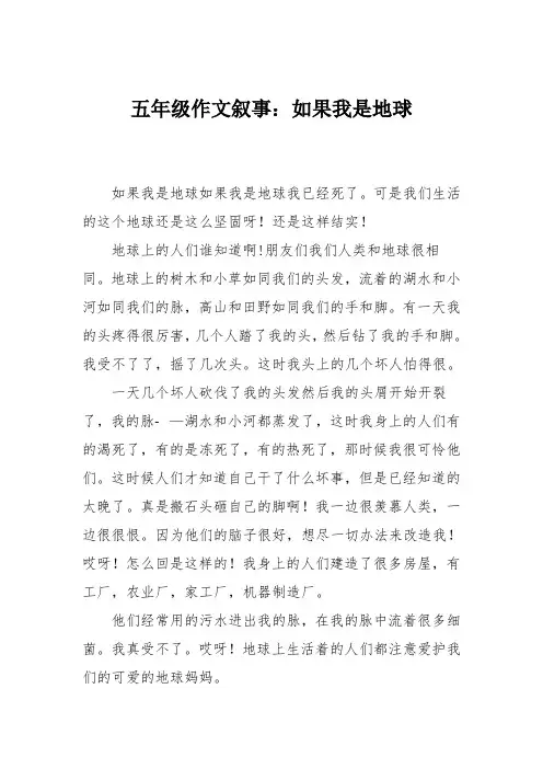 五年级作文叙事：如果我是地球
