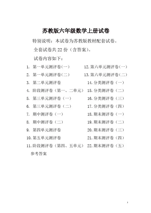 2019年苏教版六年级数学上册试卷全程测评卷(全套)带答案
