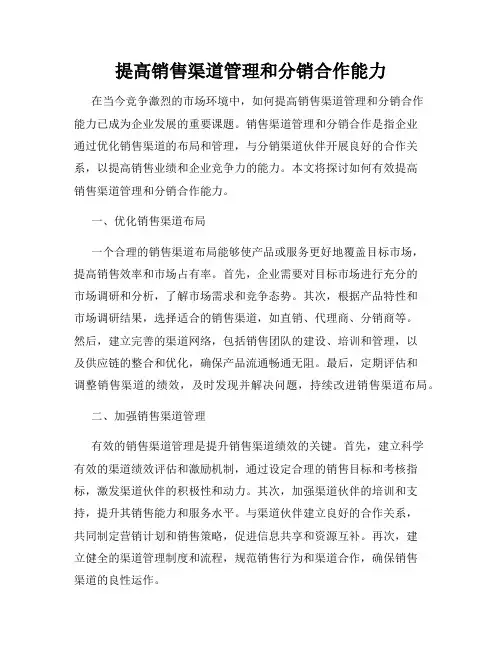 提高销售渠道管理和分销合作能力
