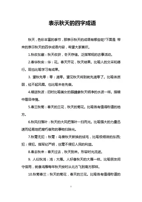 表示秋天的四字成语