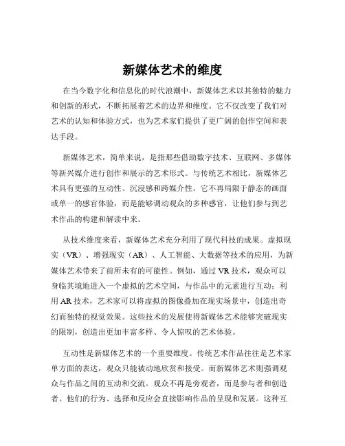 新媒体艺术的维度