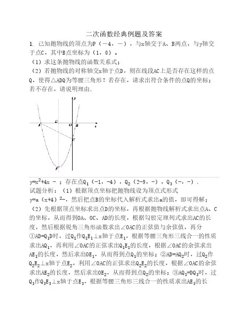 二次函数经典例题及答案