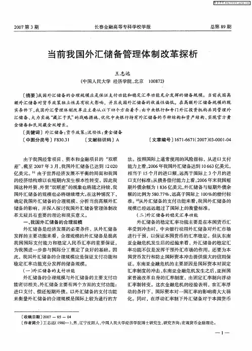 当前我国外汇储备管理体制改革探析