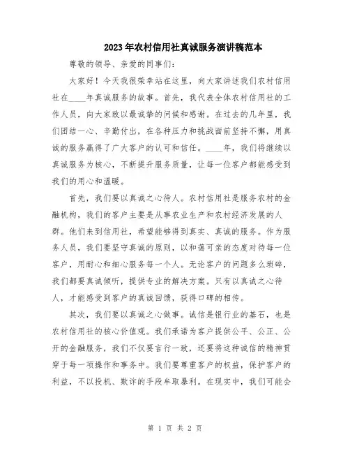 2023年农村信用社真诚服务演讲稿范本
