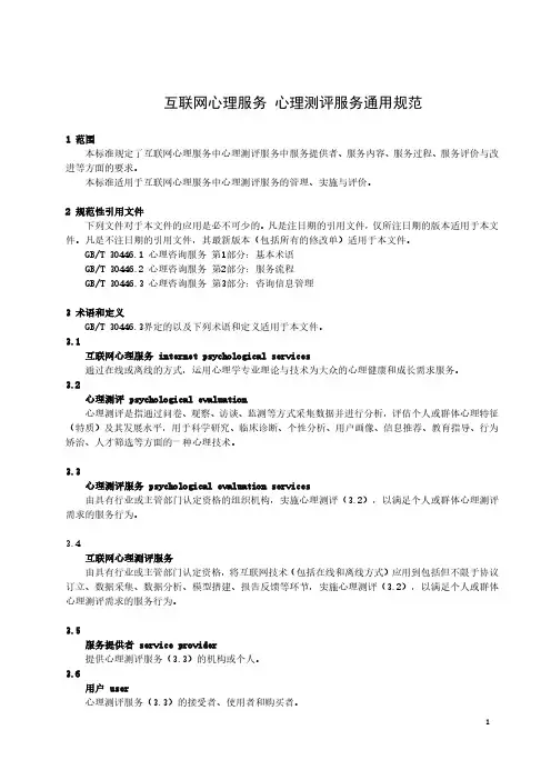 互联网心理服务 心理测评服务通用规范-最新国标
