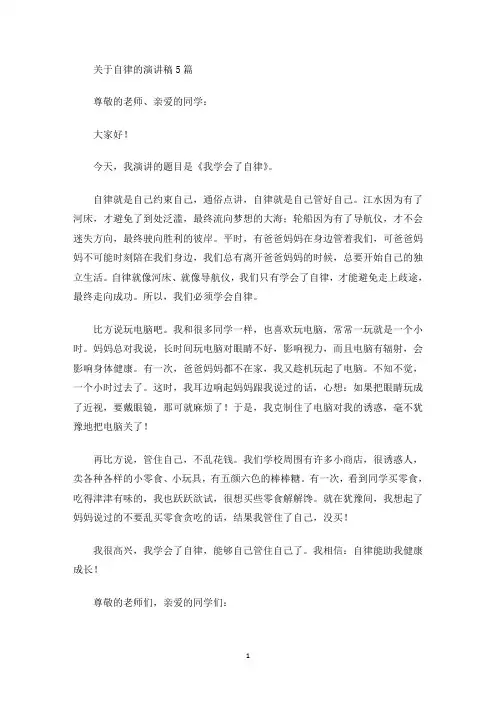 关于自律的演讲稿5篇(最新)