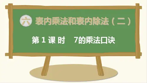 苏教版二年级数学上册第1课时 7的乘法口诀-优质课件
