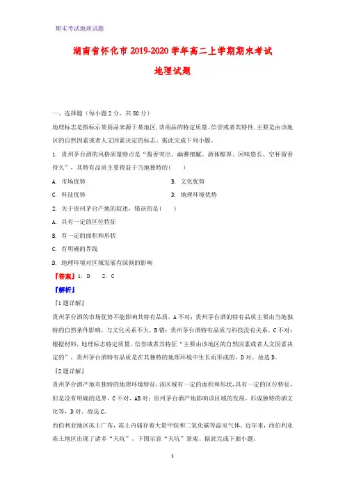 2019-2020学年湖南省怀化市高二上学期期末考试地理试题(解析版)