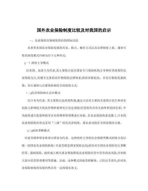 国外农业保险制度比较及对我国的启示8(1)