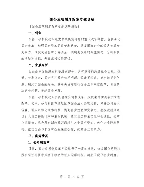 国企三项制度改革专题调研(3篇)