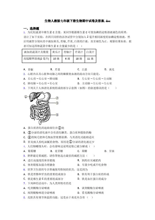 生物人教版七年级下册生物期中试卷及答案.doc