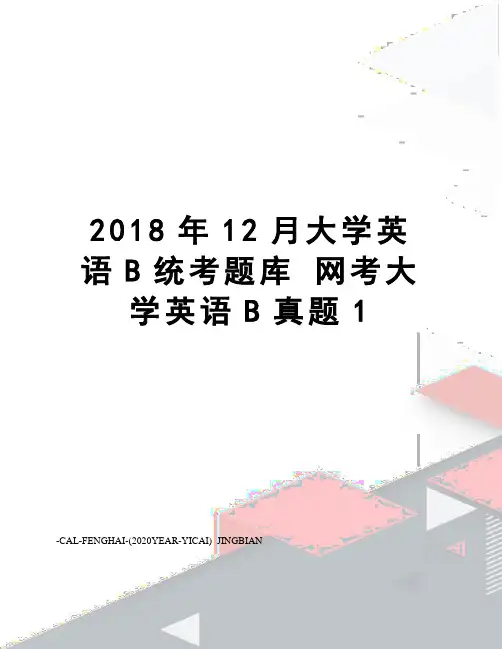 2018年12月大学英语b统考题库网考大学英语b真题1