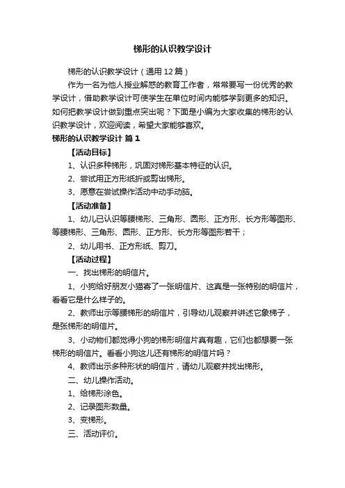 梯形的认识教学设计（通用12篇）