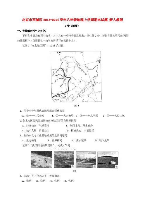 北京市西城区2013-2014学年八年级上学期地理期末试题 (word版含答案)