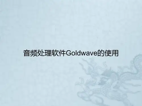 音频处理软件Goldwave的使用